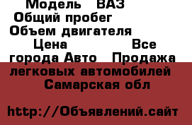  › Модель ­ ВАЗ 2114 › Общий пробег ­ 160 000 › Объем двигателя ­ 1 596 › Цена ­ 100 000 - Все города Авто » Продажа легковых автомобилей   . Самарская обл.